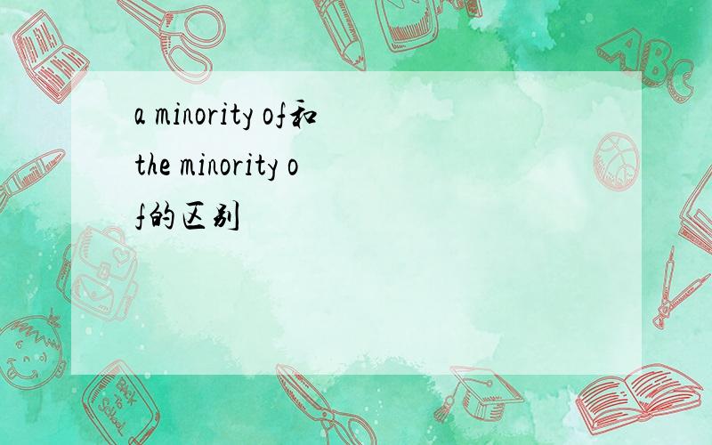 a minority of和the minority of的区别