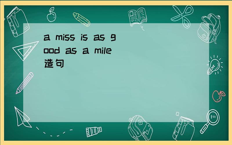 a miss is as good as a mile 造句