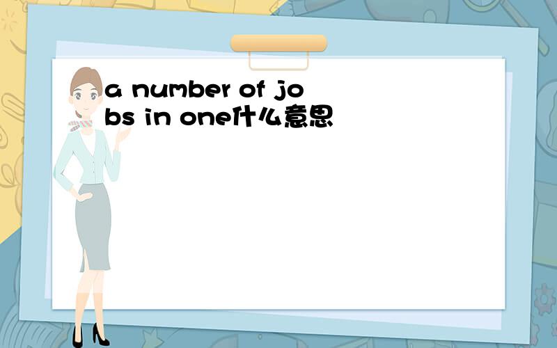 a number of jobs in one什么意思