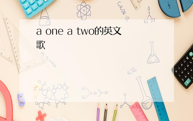 a one a two的英文歌