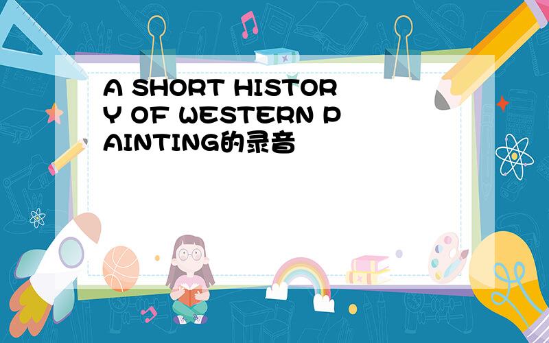 A SHORT HISTORY OF WESTERN PAINTING的录音