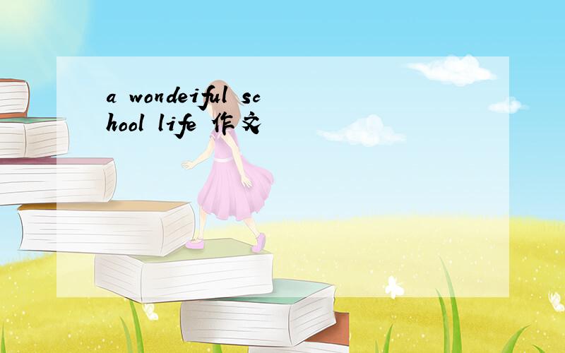 a wondeiful school life 作文
