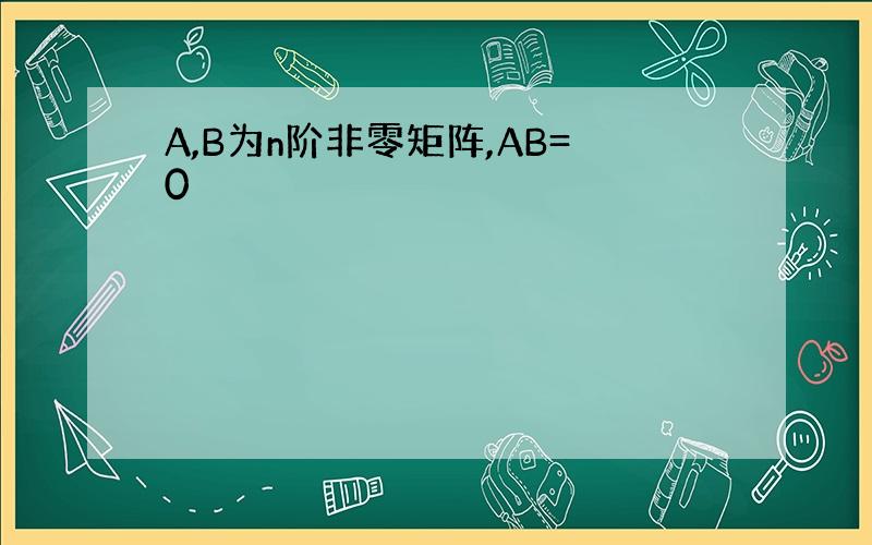 A,B为n阶非零矩阵,AB=0