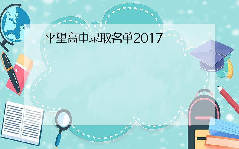 平望高中录取名单2017