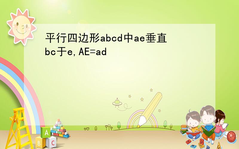 平行四边形abcd中ae垂直bc于e,AE=ad