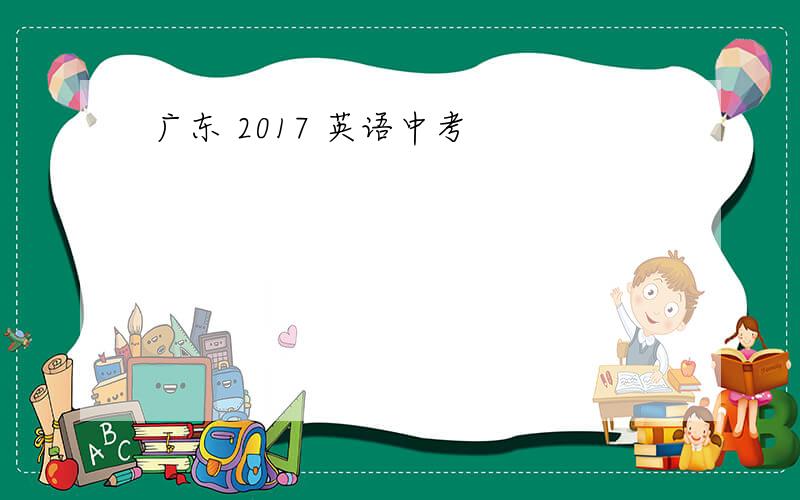 广东 2017 英语中考