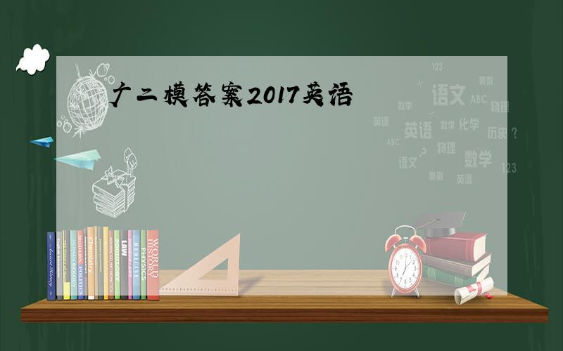 广二模答案2017英语