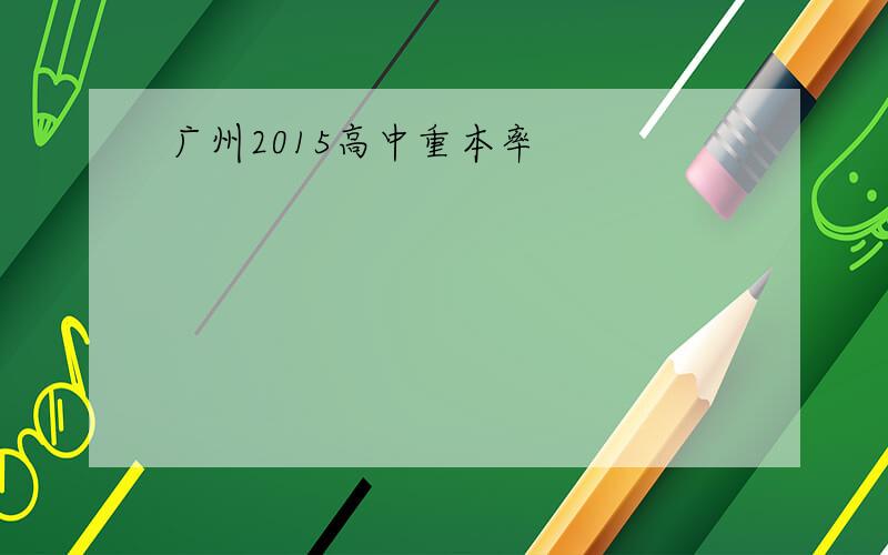 广州2015高中重本率