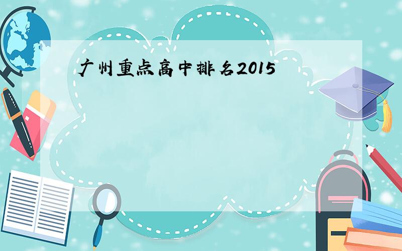 广州重点高中排名2015