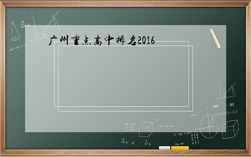 广州重点高中排名2016