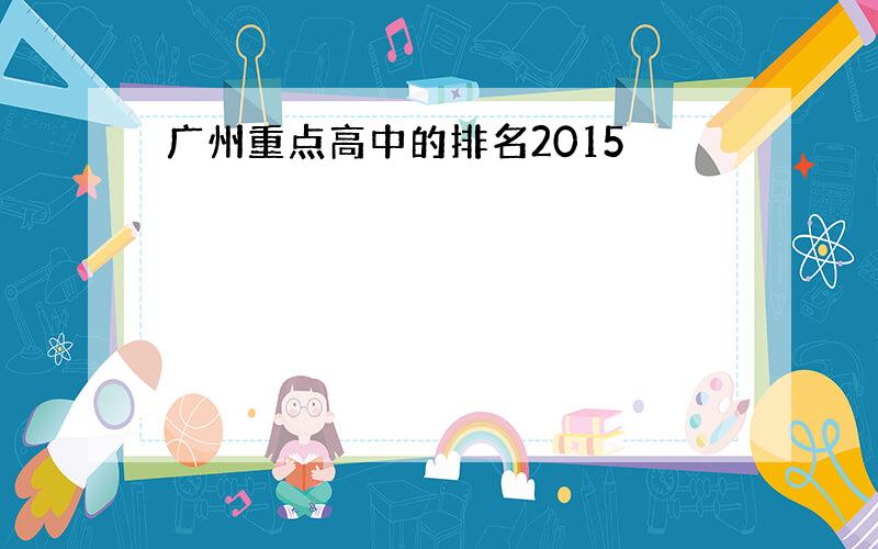 广州重点高中的排名2015
