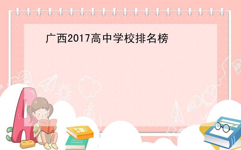 广西2017高中学校排名榜