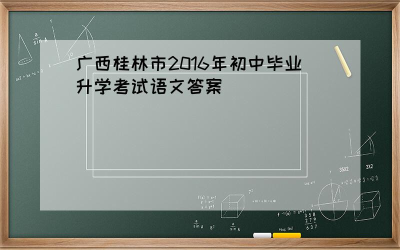 广西桂林市2016年初中毕业升学考试语文答案