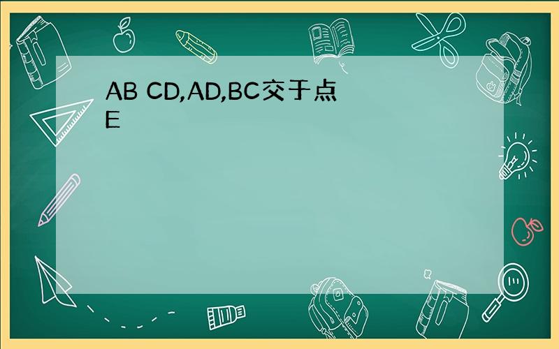 AB CD,AD,BC交于点E