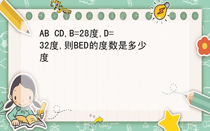 AB CD,B=28度,D=32度,则BED的度数是多少度