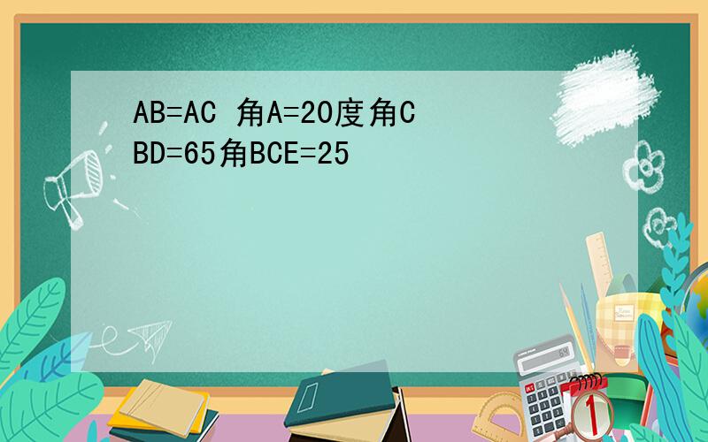 AB=AC 角A=20度角CBD=65角BCE=25