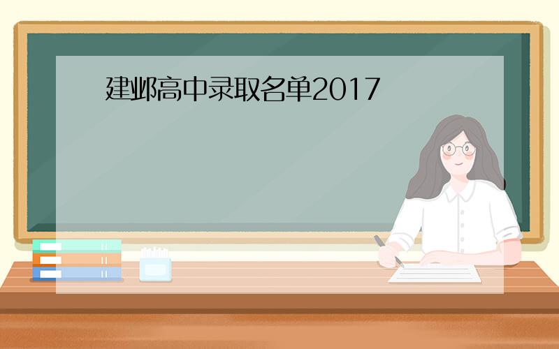建邺高中录取名单2017