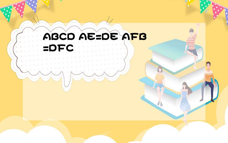 ABCD AE=DE AFB=DFC