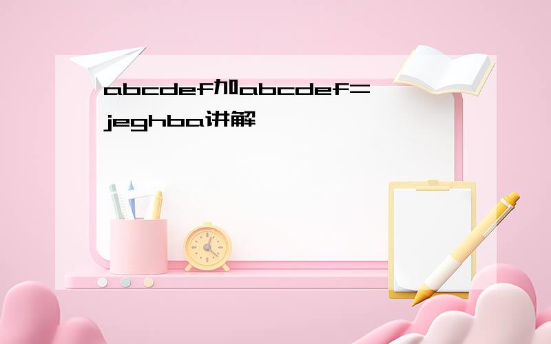 abcdef加abcdef=jeghba讲解