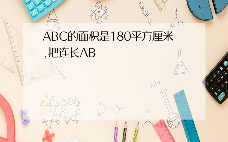ABC的面积是180平方厘米,把连长AB