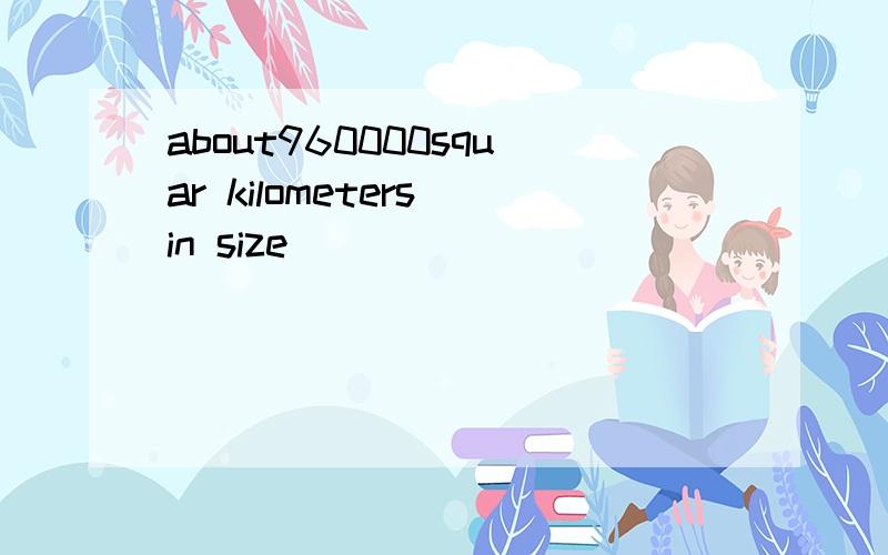about960000squar kilometers in size