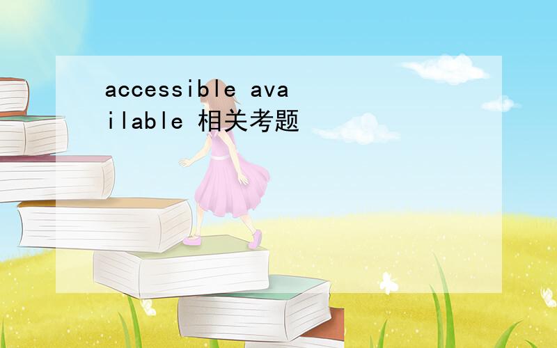 accessible available 相关考题