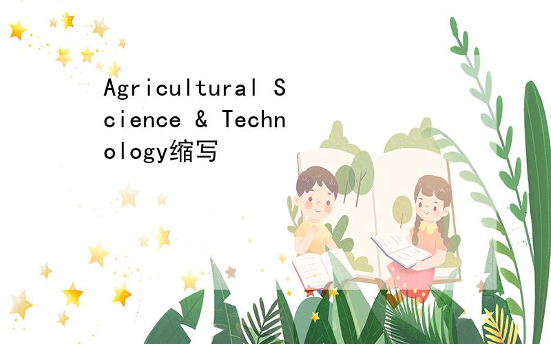 Agricultural Science & Technology缩写