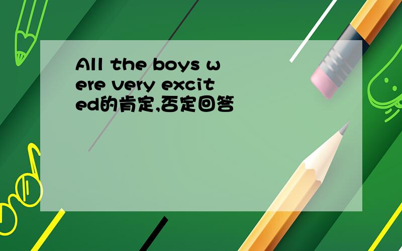 All the boys were very excited的肯定,否定回答
