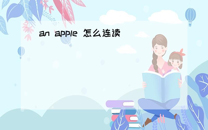an apple 怎么连读