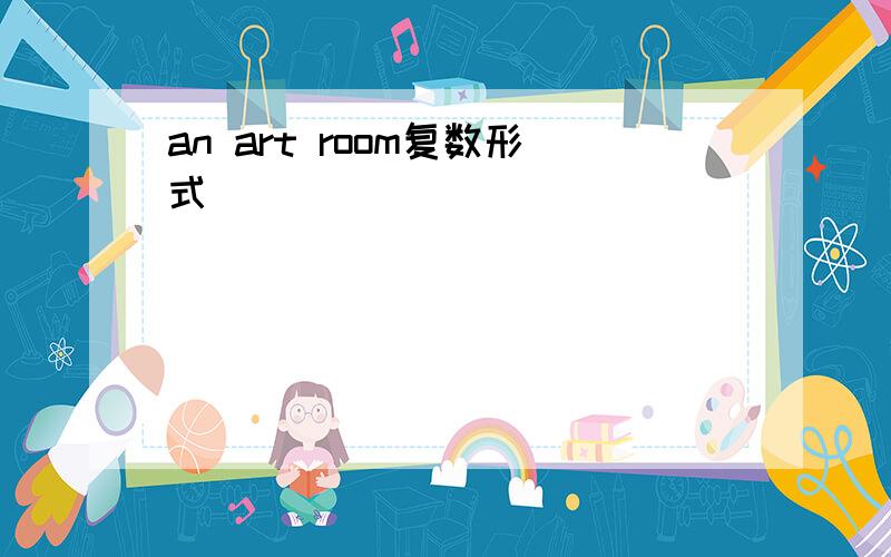 an art room复数形式