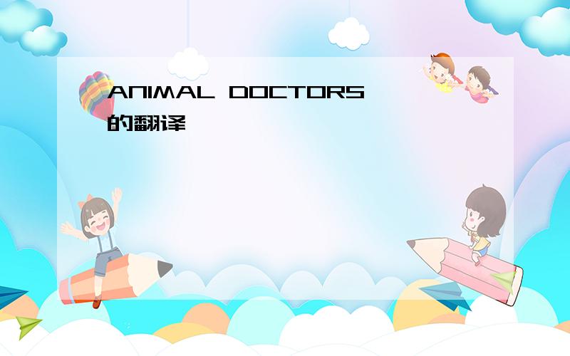 ANIMAL DOCTORS的翻译