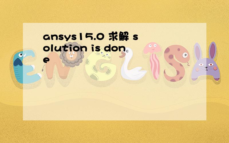 ansys15.0 求解 solution is done