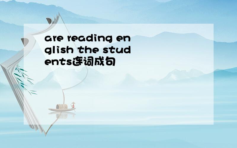 are reading english the students连词成句