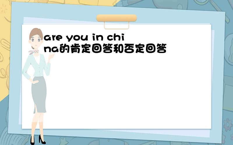 are you in china的肯定回答和否定回答
