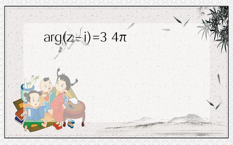 arg(z-i)=3 4π