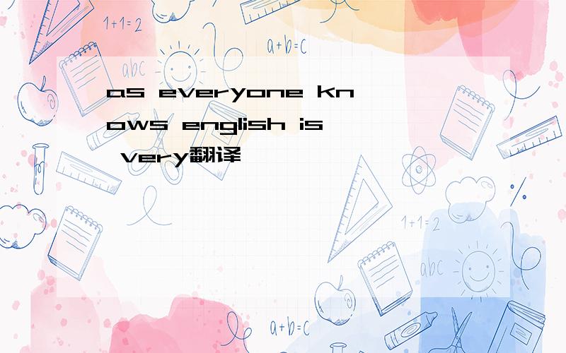 as everyone knows english is very翻译