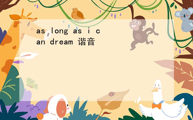 as long as i can dream 谐音