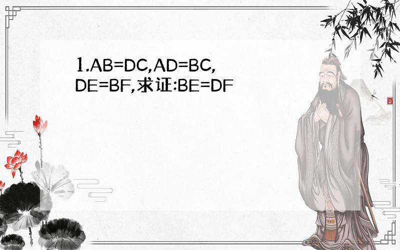 1.AB=DC,AD=BC,DE=BF,求证:BE=DF