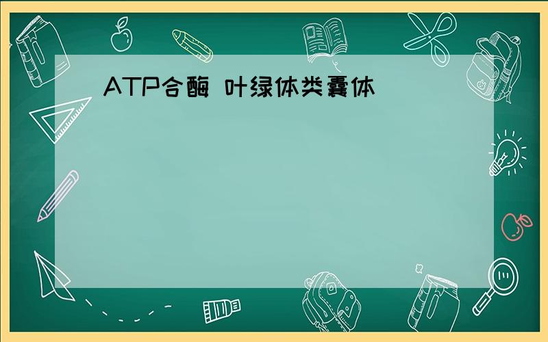 ATP合酶 叶绿体类囊体
