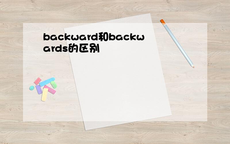 backward和backwards的区别