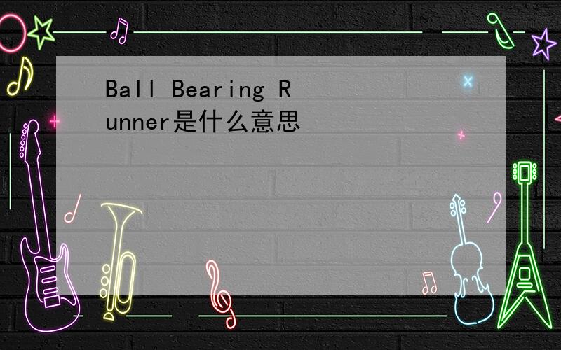 Ball Bearing Runner是什么意思