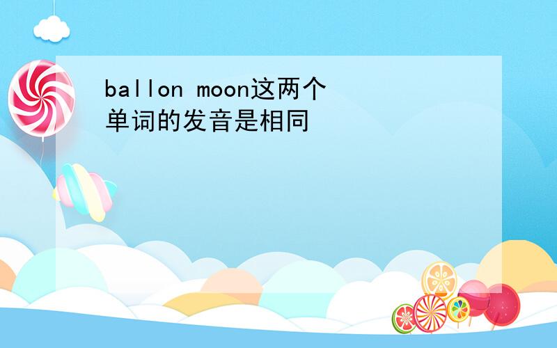 ballon moon这两个单词的发音是相同