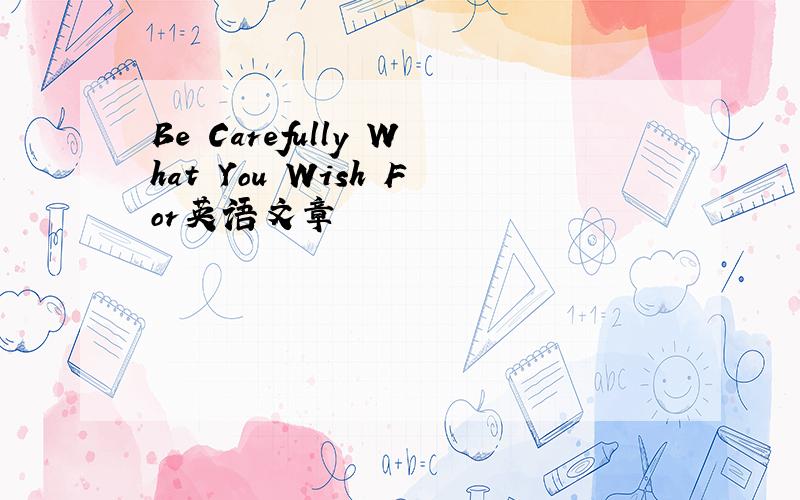 Be Carefully What You Wish For英语文章