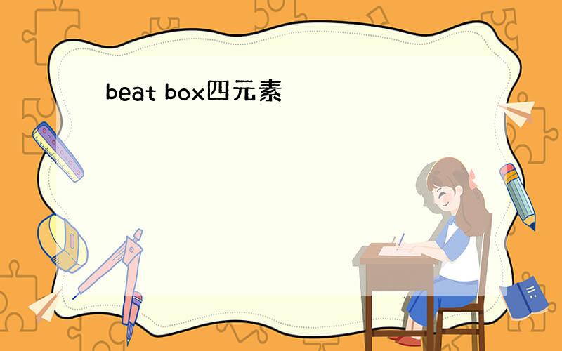 beat box四元素