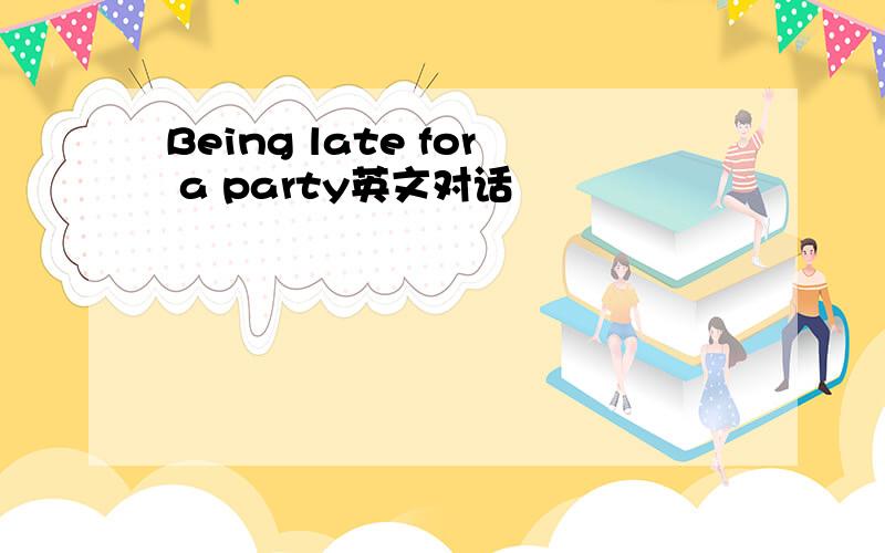 Being late for a party英文对话