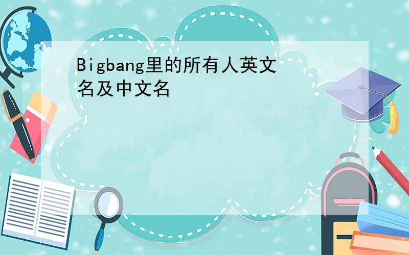 Bigbang里的所有人英文名及中文名