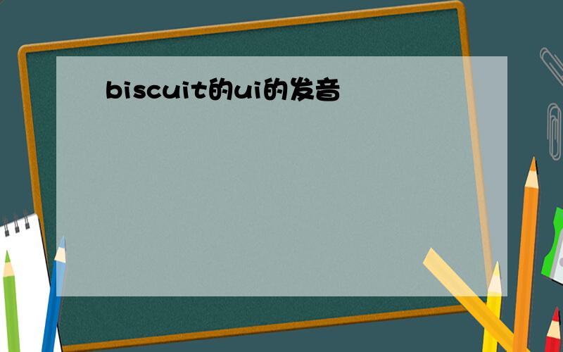 biscuit的ui的发音