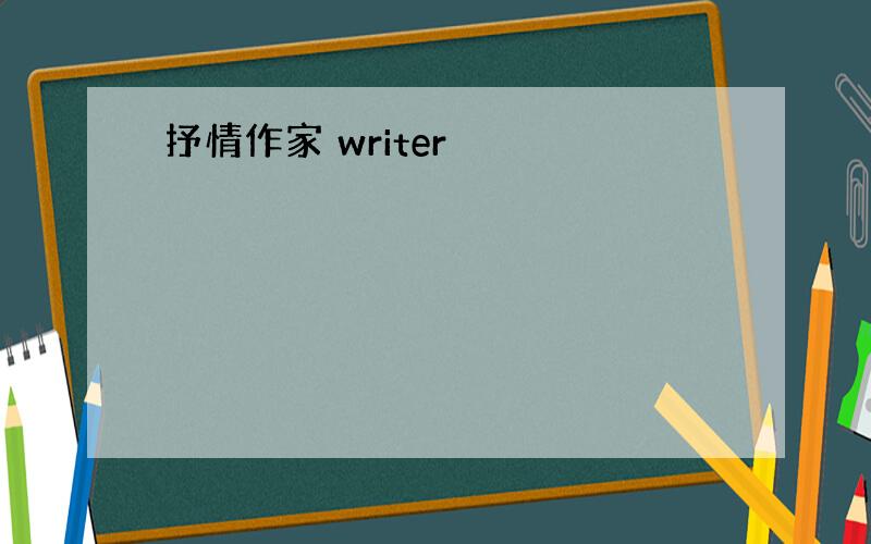 抒情作家 writer
