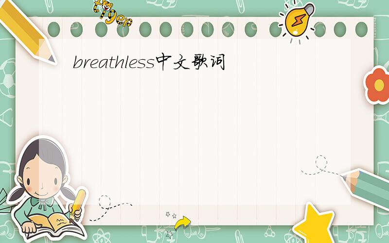 breathless中文歌词