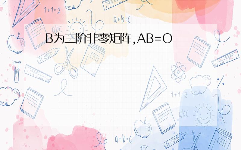B为三阶非零矩阵,AB=O